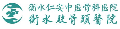 衡水仁安中医骨科医院（衡水股骨头医院）